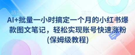 AI+批量一小时搞定一个月的小红书爆款图文笔记，轻松实现账号快速涨粉(保姆级教程)-徐小晨博客