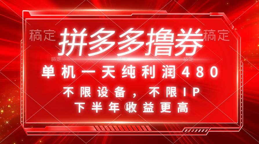 拼多多撸券，单机一天纯利润480，下半年收益更高，不限设备，不限IP。-徐小晨博客