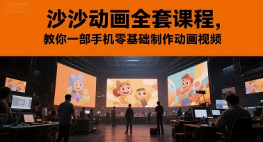 沙沙动画全套课程，教你一部手机零基础制作动画视频-徐小晨博客