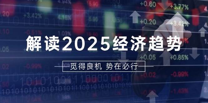 解读2025经济趋势、美股、A港股等资产前景判断，助您抢先布局未来投资-徐小晨博客