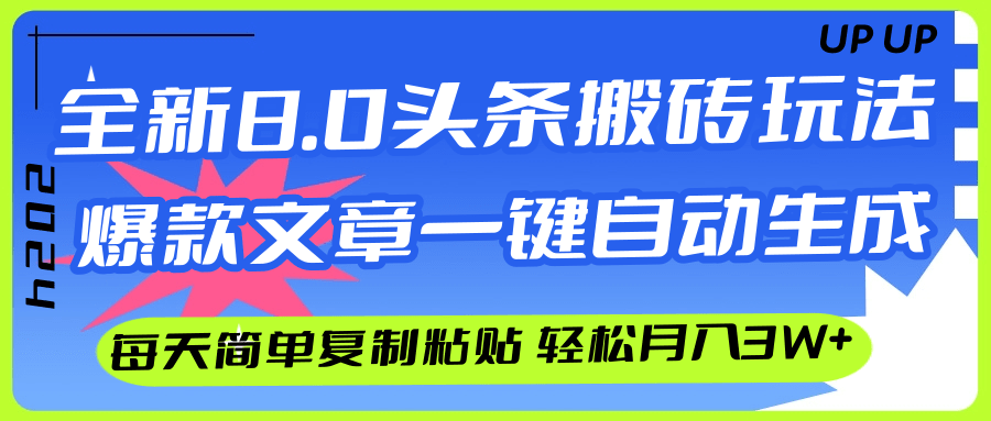 AI头条搬砖，爆款文章一键生成，每天复制粘贴10分钟，轻松月入3w+-徐小晨博客
