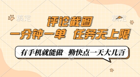 评论截图，0.5元一单，一分钟一单，有手机就能做，任务无上限，勤快点一天几张【揭秘】-徐小晨博客