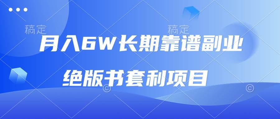 月入6w长期靠谱副业，绝版书套利项目，日入2000+，新人小白秒上手-徐小晨博客
