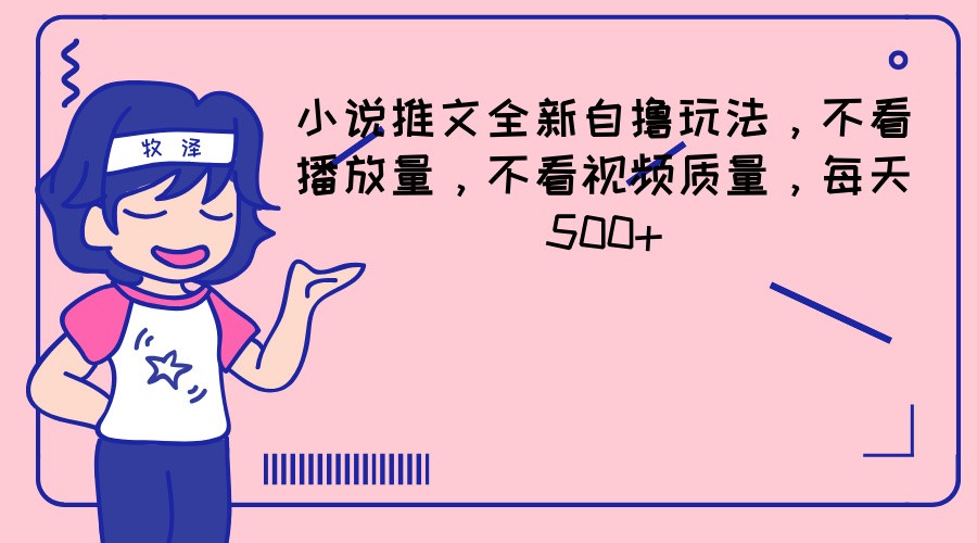 小说推文全新自撸玩法，不看播放量，不看视频质量，每天500+-徐小晨博客