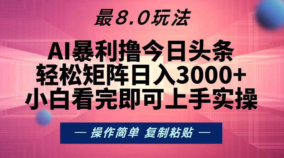 今日头条最新8.0玩法，轻松矩阵日入3000+-徐小晨博客