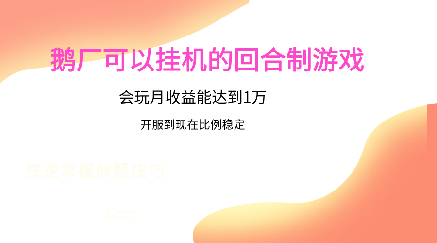 鹅厂的回合制游戏，会玩月收益能达到1万+，开服到现在比例稳定-徐小晨博客