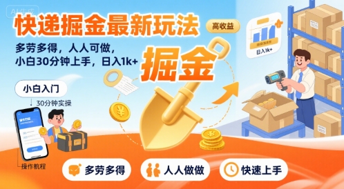 快递掘金最新玩法，多劳多得，人人可做，小白30分钟上手，日入1k+-徐小晨博客