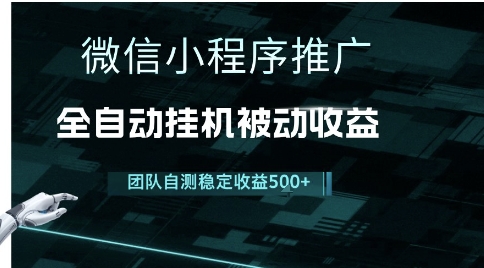 小程序推广项目最新3.0，上手简单，长期稳定，独家引流方法，让你真正实现睡后收入【揭秘】-徐小晨博客