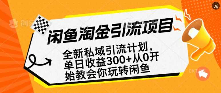 闲鱼淘金私域引流计划，从0开始玩转闲鱼，副业也可以挣到全职的工资-徐小晨博客