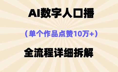 AI数字人口播，单个作品点赞10万+，操作方法十分简单-徐小晨博客