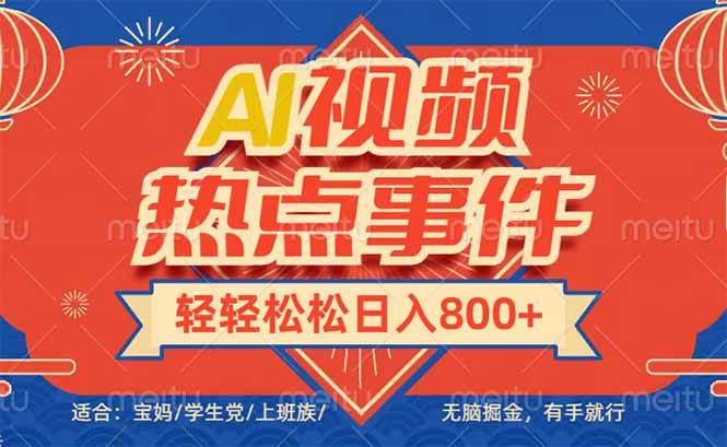 头条AI视频热点事件， 无脑掘金，有手就行，轻轻松松日入600+-徐小晨博客