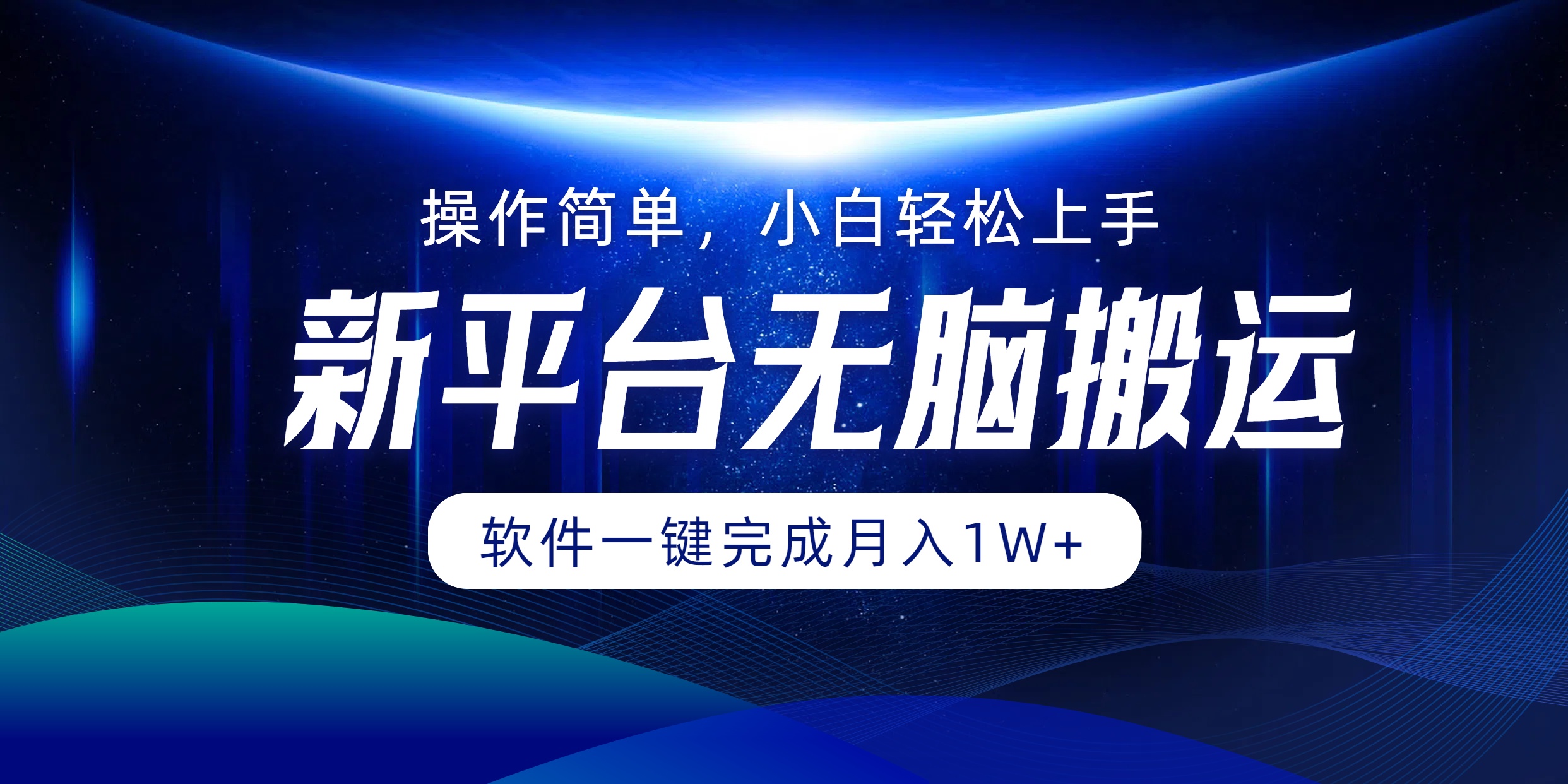 平台无脑搬运月入1W+软件一键完成，简单无脑小白也能轻松上手-徐小晨博客