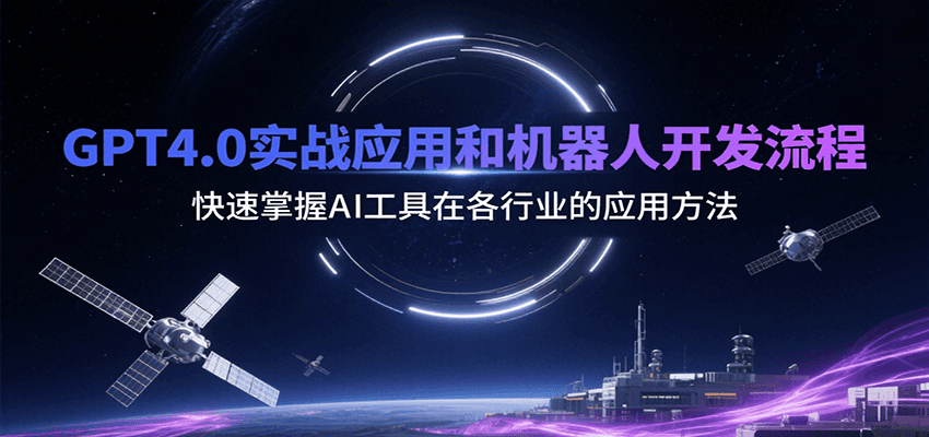 GPT4.0实战应用和机器人开发流程，快速掌握AI工具在各行业的应用方法-徐小晨博客