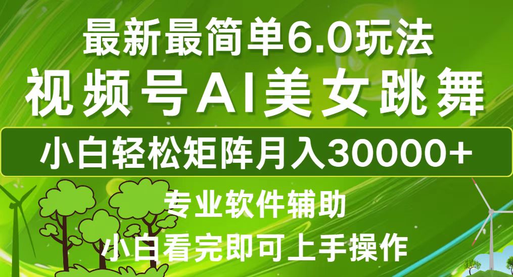视频号最新最简单6.0玩法，当天起号小白也能轻松月入30000+-徐小晨博客