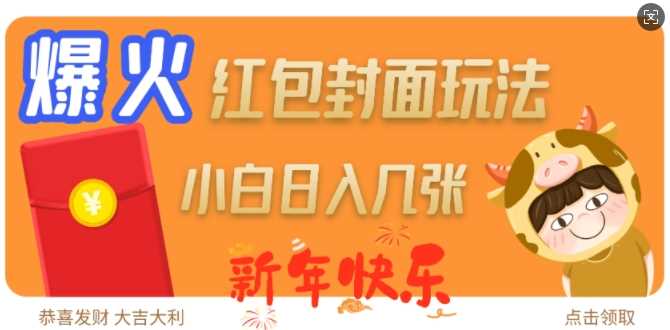 爆火新年红包封面玩法，日入几张-徐小晨博客
