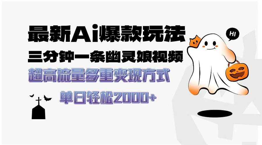 最新AI爆款玩法，三分钟一条幽灵娘视频，超高流量，多种变现方式，轻松…-徐小晨博客