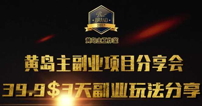 黄岛主副业分享会1期：3天3个副业玩法，速度上车-徐小晨博客