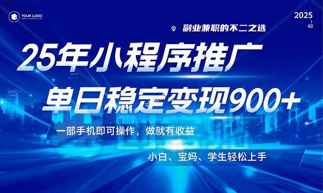 25年最新风口，小程序机推广，稳定日入900+，小白轻松上手！-徐小晨博客