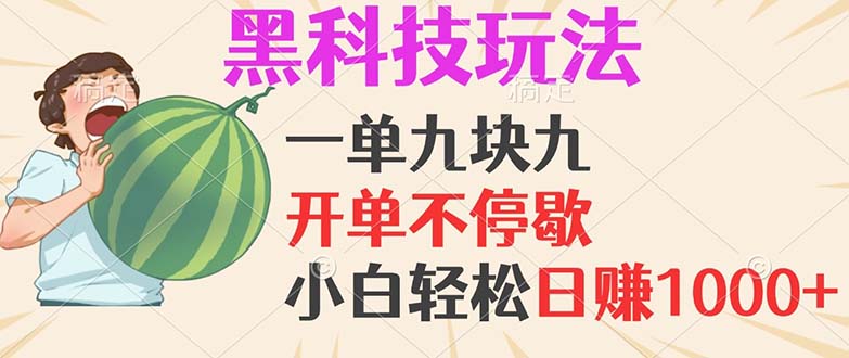 黑科技玩法，一单利润9.9，一天轻松100单，日赚1000＋的项目，小白看完…-徐小晨博客