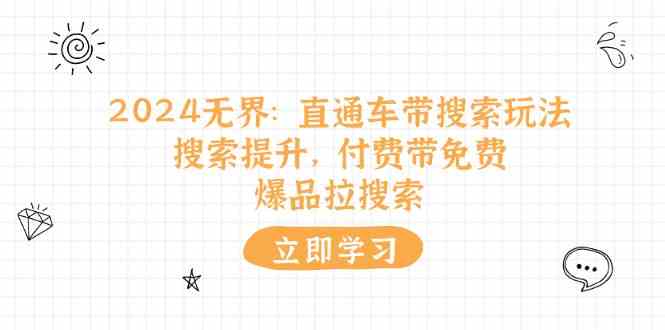 2024无界直通车带搜索玩法，搜索提升，付费带免费，爆品拉搜索-徐小晨博客