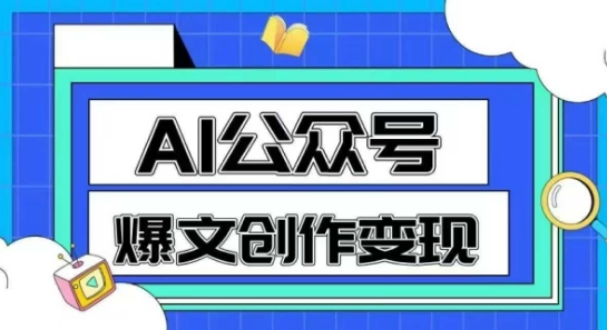 AI公众号爆文创作变现，教你一分钟生成一篇原创爆款文章-徐小晨博客