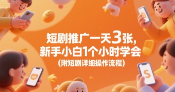 短剧推广一天3张，新手小白1个小时学会(附短剧详细操作流程)-徐小晨博客