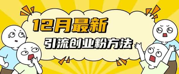 12月最新引流创业粉方法，方法非常简单，适用于多平台-徐小晨博客