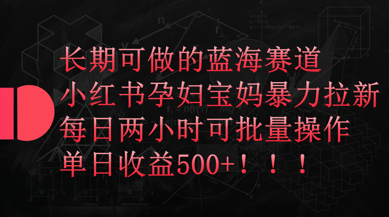 小红书孕妇宝妈暴力拉新玩法，长期可做蓝海赛道，每日两小时收益500+可批量-徐小晨博客