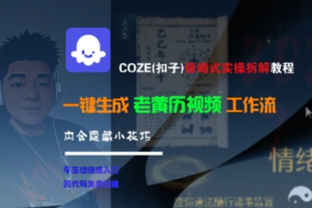 COZE(扣子)保姆式实操拆解教程，一键生成老黄历视频工作流，内含隐藏小技巧-徐小晨博客