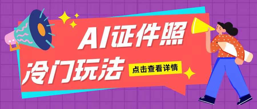AI证件照玩法单日可入200+无脑操作适合新手小白(揭秘)-徐小晨博客