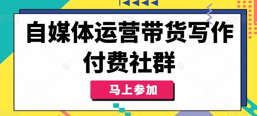自媒体运营带货写作付费社群，带货是自媒体人必须掌握的能力-徐小晨博客