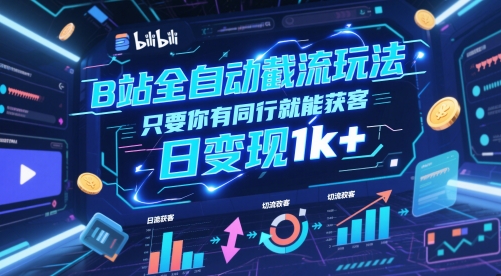B站全自动截流玩法只要你有同行就能获客，日变现1k+【揭秘】-徐小晨博客