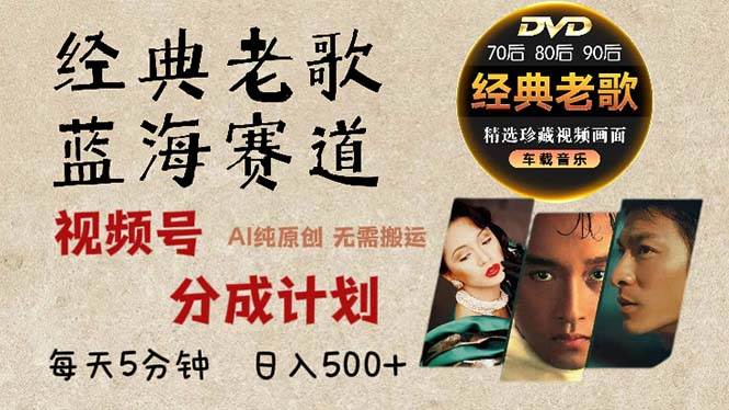 2024年最新经典老歌赛道，视频号分成计划收益拿到手软，AI纯原创作品，…-徐小晨博客
