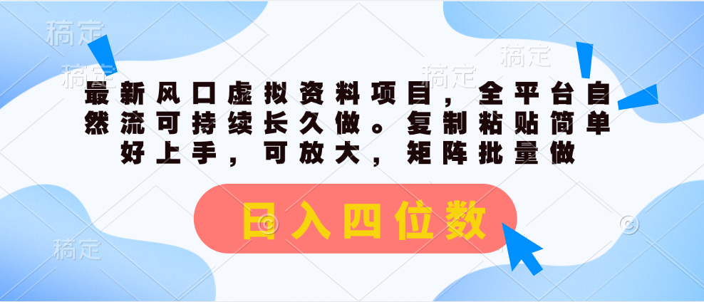 最新风口虚拟资料项目，全平台自然流可持续长久做。复制粘贴 日入四位数-徐小晨博客
