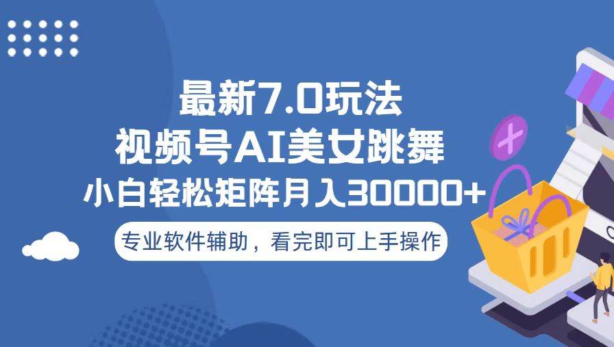 视频号最新7.0玩法，当天起号小白也能轻松月入30000+-徐小晨博客