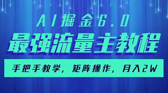 AI掘金6.0，最强流量主教程，手把手教学，矩阵操作，月入2w+-徐小晨博客