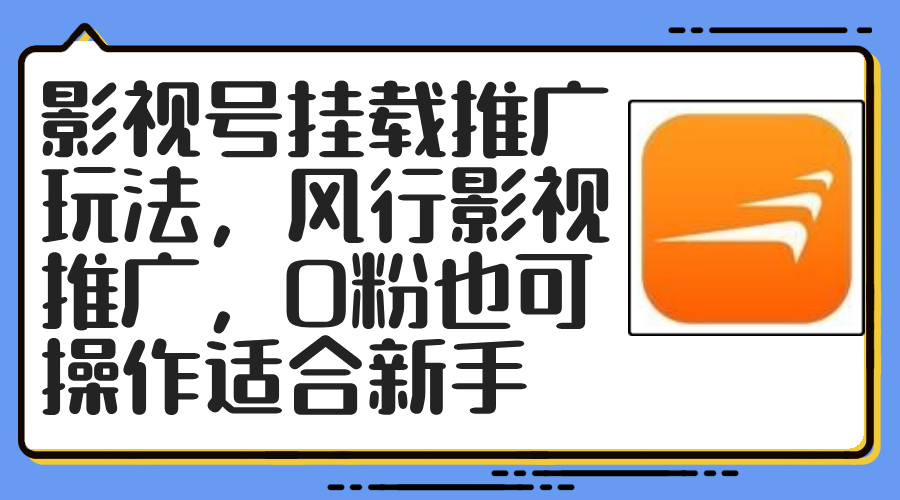影视号挂载推广玩法，风行影视推广，0粉也可操作适合新手-徐小晨博客