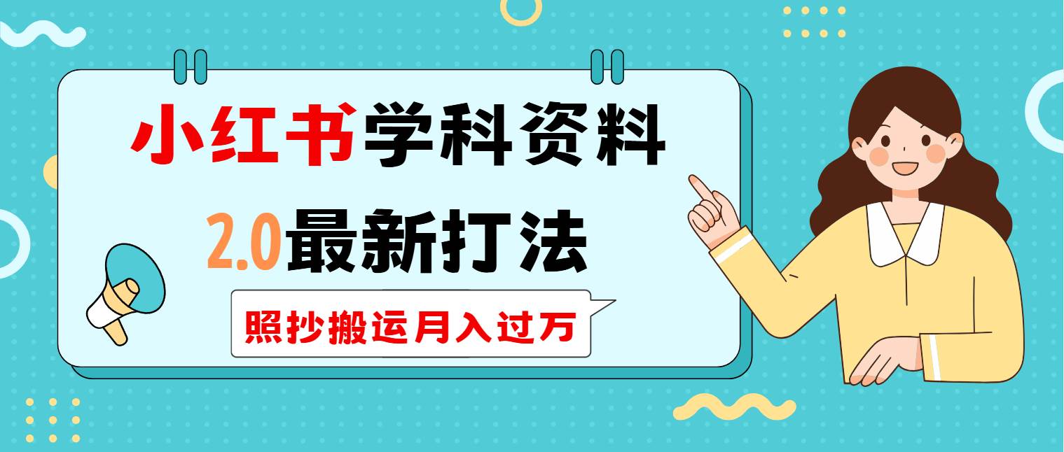 小红书学科类2.0最新打法，照抄搬运月入过万-徐小晨博客
