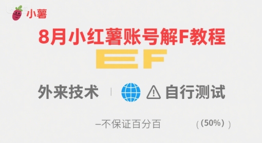 8月小红薯账号解封教程，外来技术，自行测试，不保证百分百-徐小晨博客