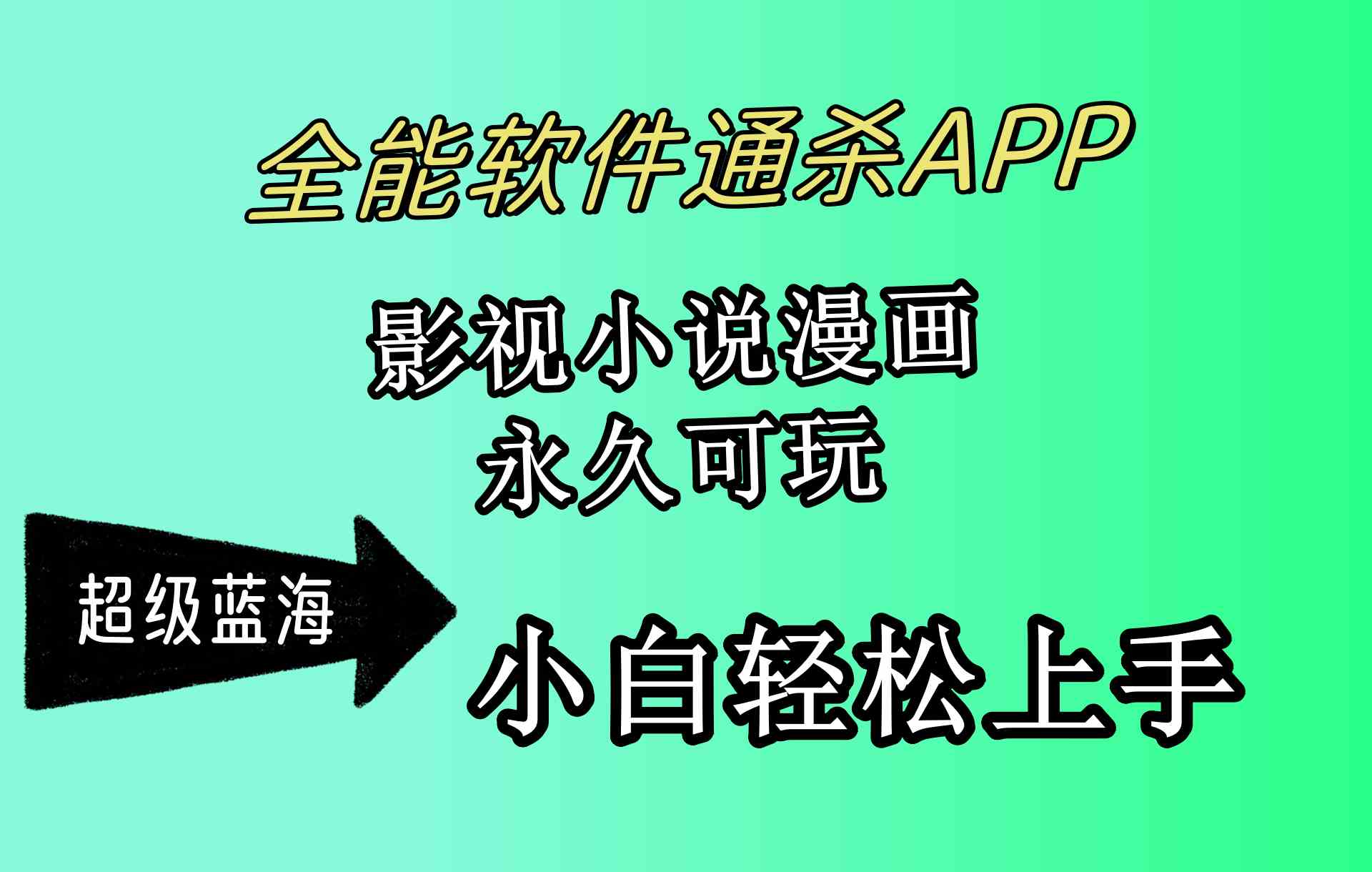 全能软件通杀APP，影视小说漫画，轻轻松松月入3w+，永久可玩，小白轻松…-徐小晨博客