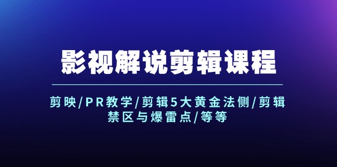 影视解说剪辑课程：剪映/PR教学/剪辑5大黄金法侧/剪辑禁区与爆雷点/等等-徐小晨博客