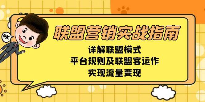 联盟营销实战指南，详解联盟模式、平台规则及联盟客运作，实现流量变现-徐小晨博客