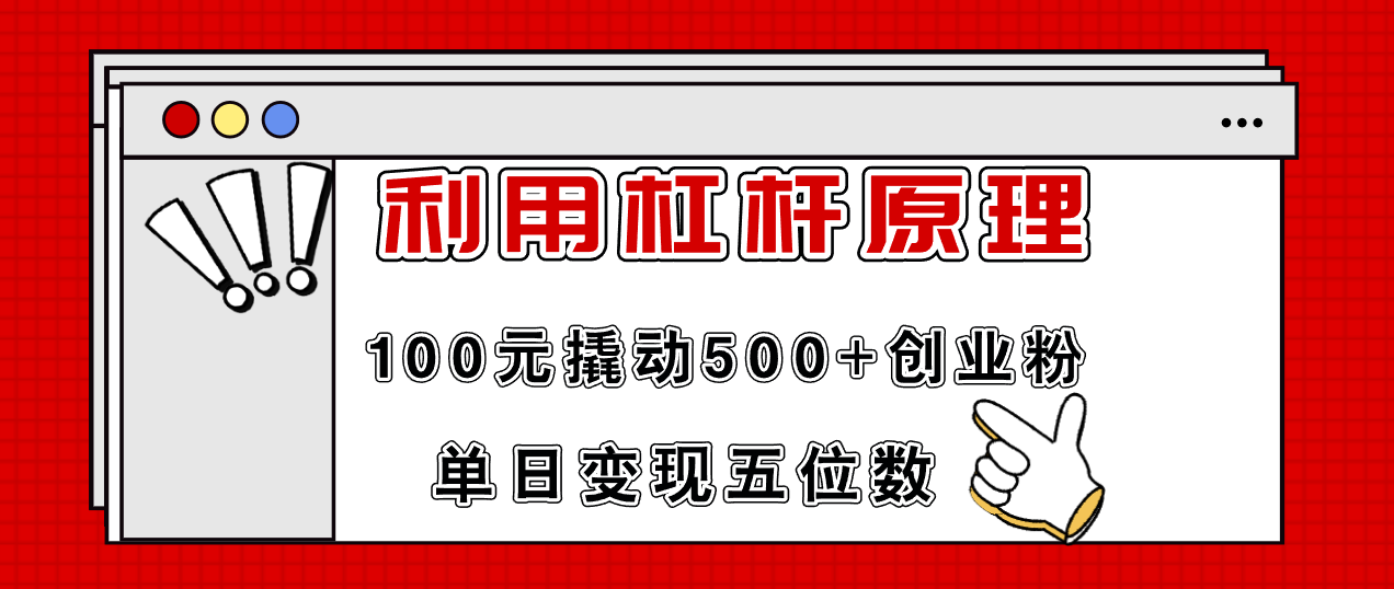 利用杠杆100元撬动500+创业粉，单日变现5位数-徐小晨博客