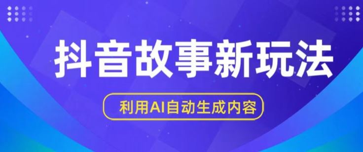抖音故事新玩法，利用AI自动生成原创内容，新手日入一到三张【揭秘】-徐小晨博客