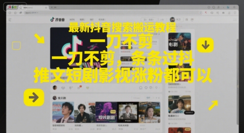 最新抖音搜索搬运教程，一刀不剪，条条过抖，推文短剧影视涨粉都可以-徐小晨博客