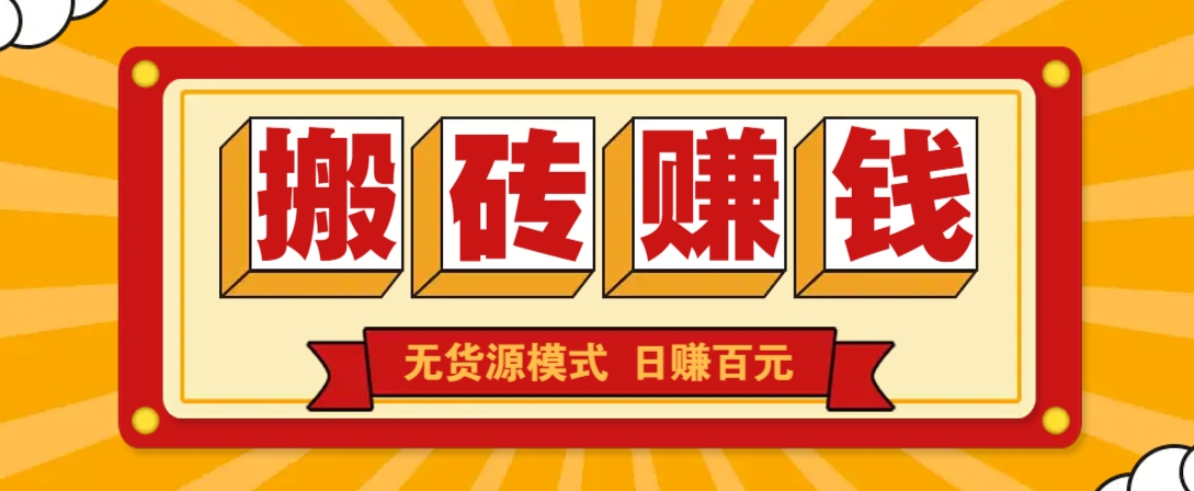 闲鱼搬砖赚钱新玩法！无货源模式，低门槛单日收益100+无上限-徐小晨博客