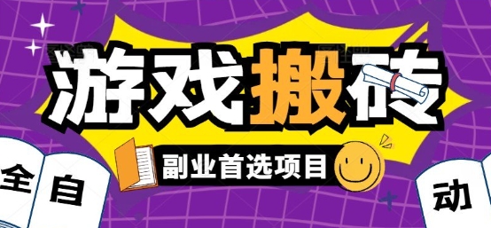 全自动游戏打金搬砖，游戏内零氪金稳定吃肉，日入1k，新手副业好项目【揭秘】-徐小晨博客