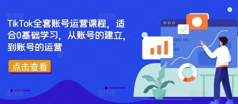 TikTok全套账号运营课程，适合0基础学习，从账号的建立，到账号的运营-徐小晨博客