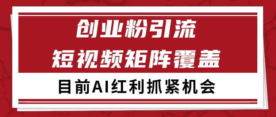 创业粉精准引流 CY赛道引流获客 自热矩阵SOP日引200+-徐小晨博客