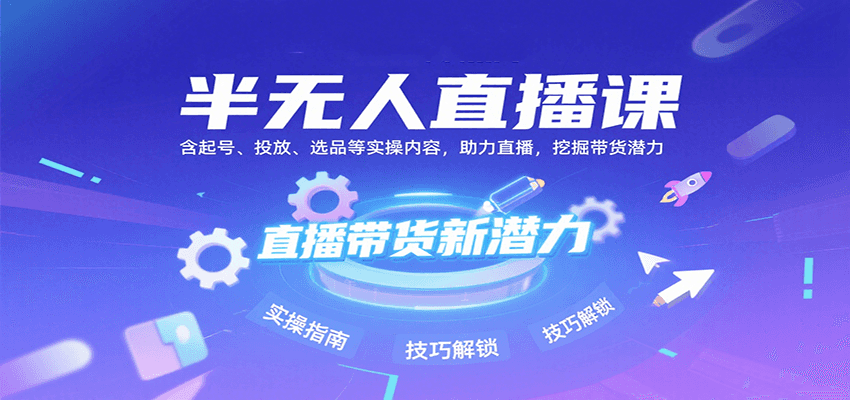 半无人直播课：含起号、投放、选品等实操内容，挖掘直播带货潜力（更新8月）-徐小晨博客